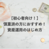 【誰でもできる資産形成】慎重派の方におすすめ！資産運用のはじめ方