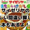 サイゼリヤ「間違い探し」本！作者が仕掛けた難関！回答とヒントで楽しむ