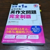 英検準１級　回顧録（３）参考書②