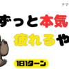 本気出さないって、逆に勇気じゃない？