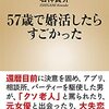 『57歳で婚活したらすごかった』