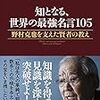 知となる、世界の最強名言105　野村克也を支えた賢者の教え