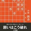 振り飛車党ブロガーが将棋ウォーズ対局を振り返る12回目 