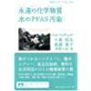 日本の水道水は世界でもっと安全と言う話は嘘？永遠の化学物質 水のPFAS汚染とは？全く分解されずに体内に残る危険性