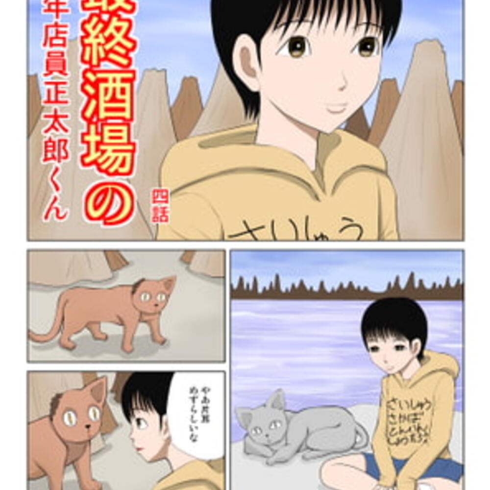 【同人誌レビュー】最終酒場 四話【さとうしんまる】