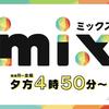 本日放送！