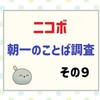 パナソニックのコミュニケーションロボット「ニコボ」｜1カ月間の朝のことばを振り返る その9