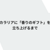 カラリアに「香りのギフト」を立ち上げるまで