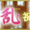 天下統一恋の乱LB陣イベント〜愛の乱  祝宴の絆〜開催中！