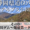 【車載動画】静岡県道60号 南アルプス公園線 その3 (井川ダム〜畑薙第一ダム)