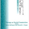 マクナミー、ガーゲン『ナラティブ・セラピー』