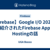 【Firebase】Google I/O 2024 で紹介されたFirebase App Hostingの話