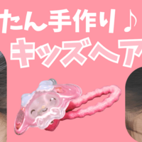 【100均ハンドメイド】ボンボンドロップシールやボタンで作る！キッズヘアゴムの簡単な作り方とおすすめパーツ