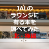 羽田空港にあるJALダイヤモンドプレミアラウンジ 置いてある本を調査してみた・北 後編