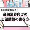 【金融業界志望者必見】志望動機の書き方！4ステップで簡単に完成！
