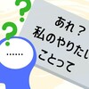 「やりたいことがない人」がやるべきこと