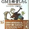  トム・モリス『アリストテレスがGMを経営したら』