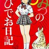 ８５冊め　「ひみつのひでお日記」　吾妻ひでお