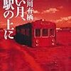 有栖川有栖『赤い月、廃駅の上に』(メディアファクトリー)レビュー