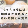 もっちゅりんは何時まで買える？売り切れ時間と人気の理由を解説