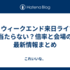 ザ・ウィークエンド来日ライブは当たらない？倍率と会場の最新情報まとめ