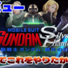 【レビュー】「VRでやりたかったガンダムあるある」てんこ盛りで感動！『機動戦士ガンダム：銀灰の幻影』【Meta Quest】