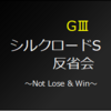 シルクロードS 回顧 反省会です
