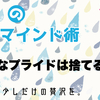 【人生の成功マインド術　その3】余計なプライドは捨てるべし