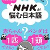 NHK放送文化研究所「NHKが悩む日本語」972冊目