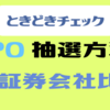 IPO 証券会社の抽選方法比較