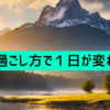 【金曜日更新vol.2】仕事の効率を高める秘訣〜朝の行動で１日が変わる！〜