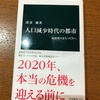 「撤退」ではなく、「縮退」：読書録「人口減少時代の都市」