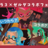 スプラトゥーン３✕ゼルダの伝説コラボフェス！