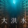 ぜんぶ夢ですハイ。 大洪水 （2025年製作の映画）