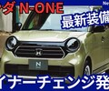 【新型N-ONE CRAFT STYLE】設定!2025年11月20日改良「デジタルメーター採用！」発売！