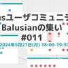 Balusianの集い #11 を開催します！【5/27(月)18時～・コミュニティメンバーも募集中】