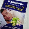 眠れない夜はクナイプ＋全身浴でぐっすり☆グーテナハト！