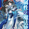 『水属性の魔法使い』レビュー、ライトノベル：青年・涼が、水魔法を駆使して最強へと成長するスローライフ冒険譚。