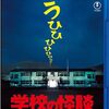 【映画】ホラー映画の金字塔。「学校の怪談」シリーズがついに待望のBlu-ray化！やったー！