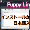 Puppy Linux(インストールと日本語化)
