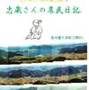 忠蔵さんの農民日記ｐ１４２、沢江針