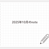 【note更新】2025年12月
