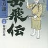 岳飛伝 １４（北方謙三）