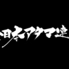 6月9日、世界が動く