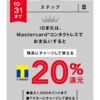 Tマネー、iD／Mastercardコンタクトレス決済で20％還元キャンペーン