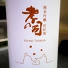 孝の司 純米吟醸 初紅葉 冷やおろし