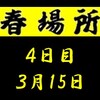 春場所４日目の８番と最高点の予想はこちら