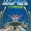 今スーパーファミコンの機動戦士SDガンダム V作戦始動というゲームにいい感じでとんでもないことが起こっている？