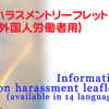 ハラスメントのリーフレットが14の言語に対応。～Information on harassment leaflets (available in 14 languages)