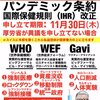 今できる事は11月末までにWHOからの脱退の表明です、これを逃すと後悔します